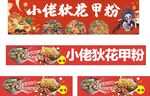 小佬花花甲粉美食展示
