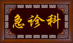 中医院门牌