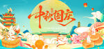 中秋国庆双节欢庆插画海报