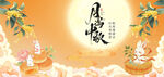 中秋月夜祥瑞满盈海报