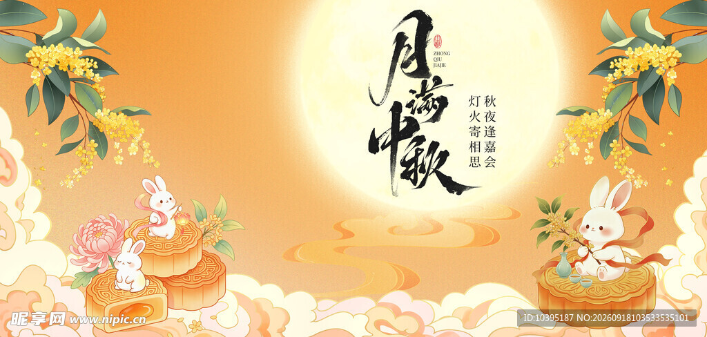 中秋月夜祥瑞满盈海报