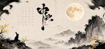 中秋中式山水墨韵意境图海报