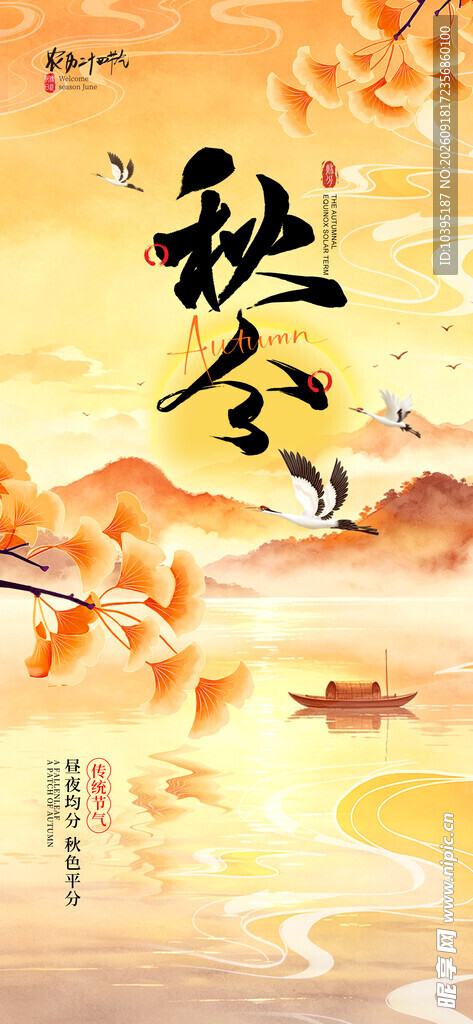 秋分插画风节气海报