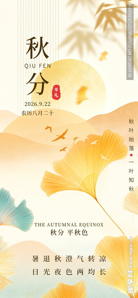 秋分时节银杏美景海报