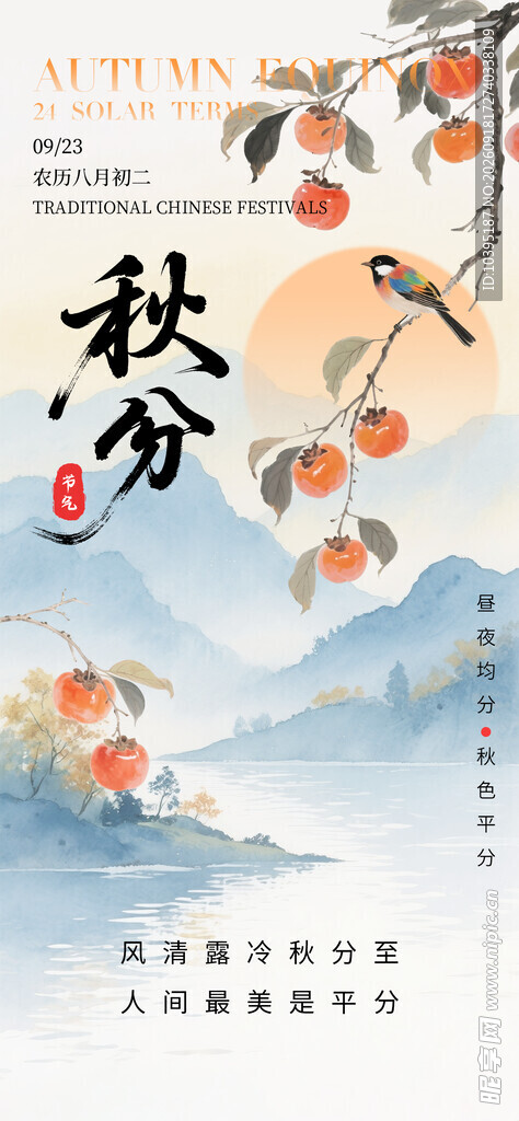 秋分时节诗意山水图景