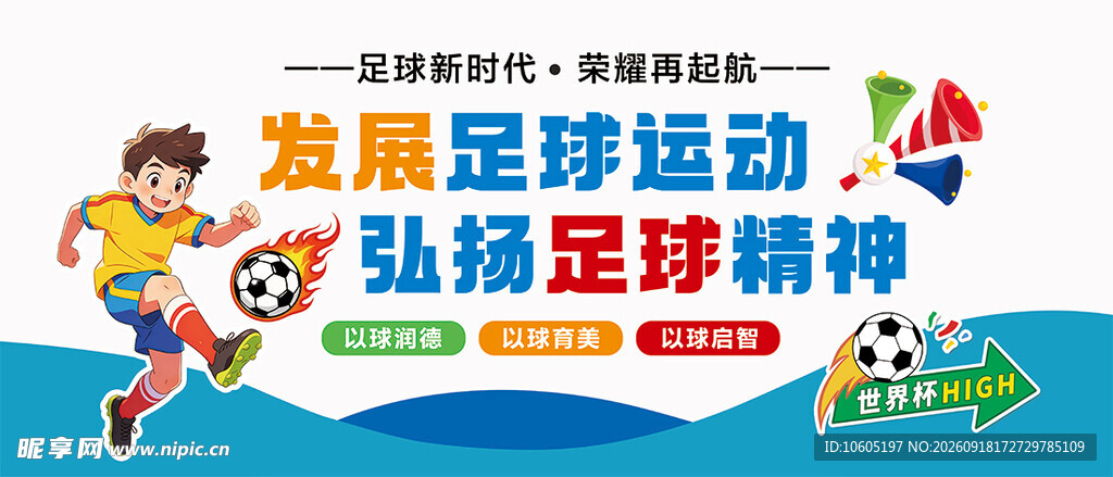 足球文化墙体育健身运动文化墙