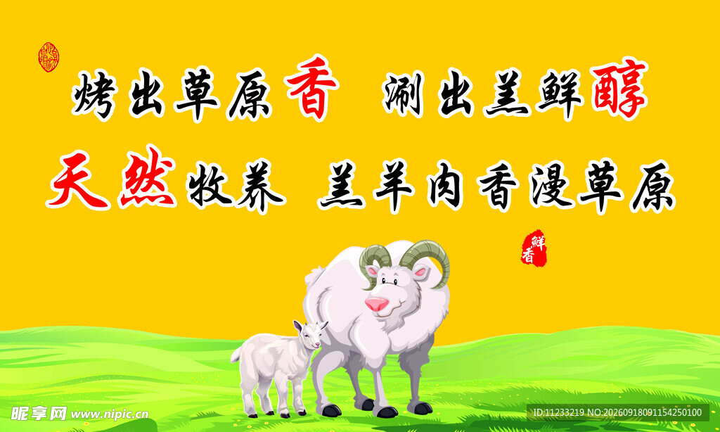 草原羊肉