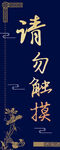请勿触摸