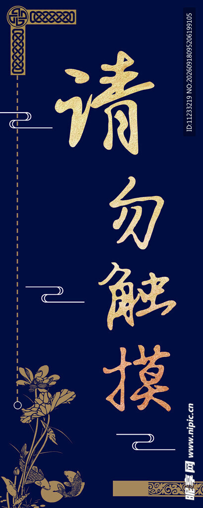 请勿触摸