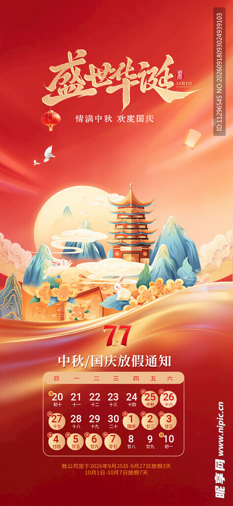 国庆节放假通知海报