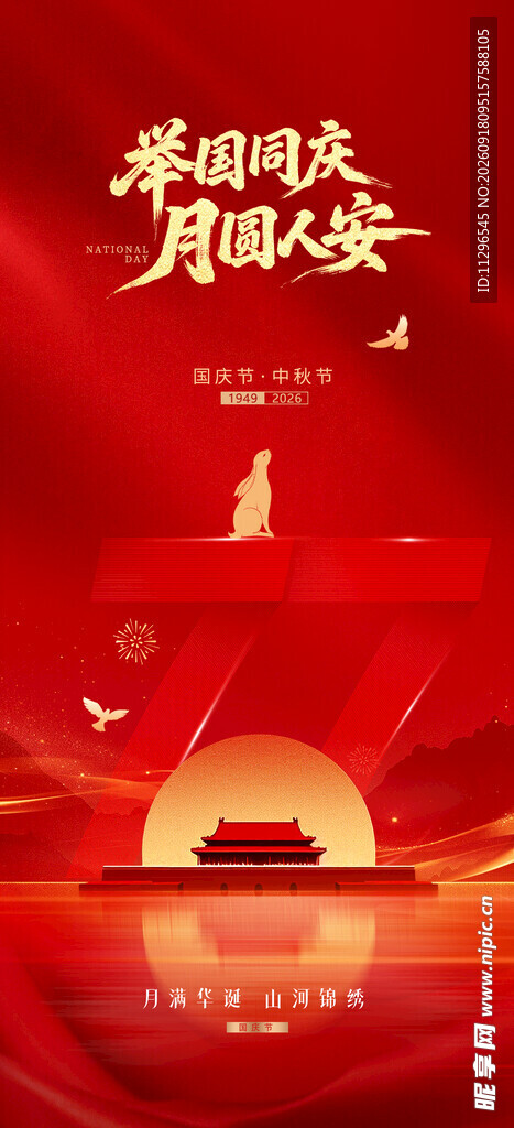 中秋国庆双节喜庆海报
