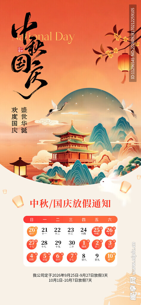 中秋佳节传统元素放假通知海报