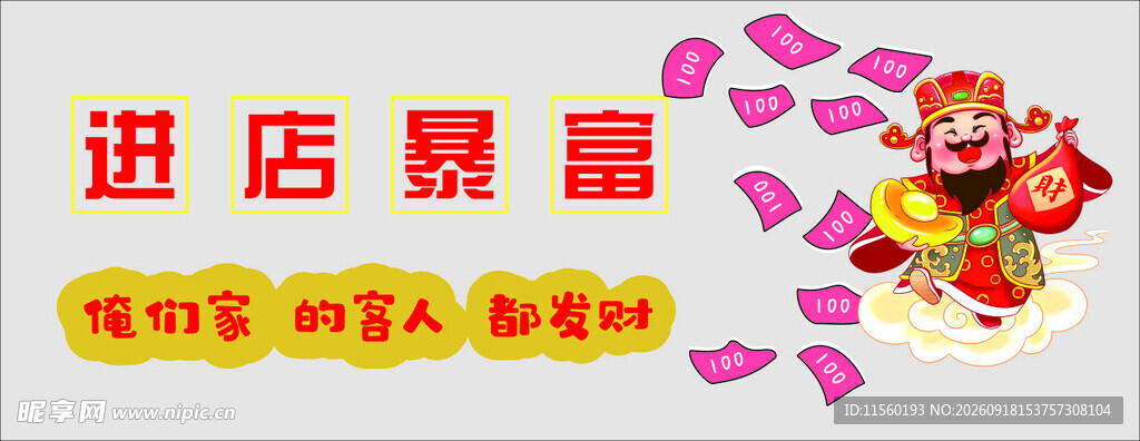 进店暴富