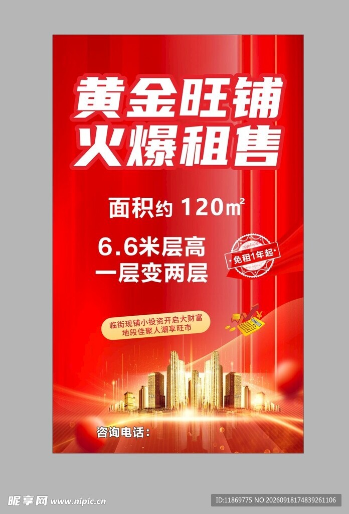 黄金旺铺火爆招租海报