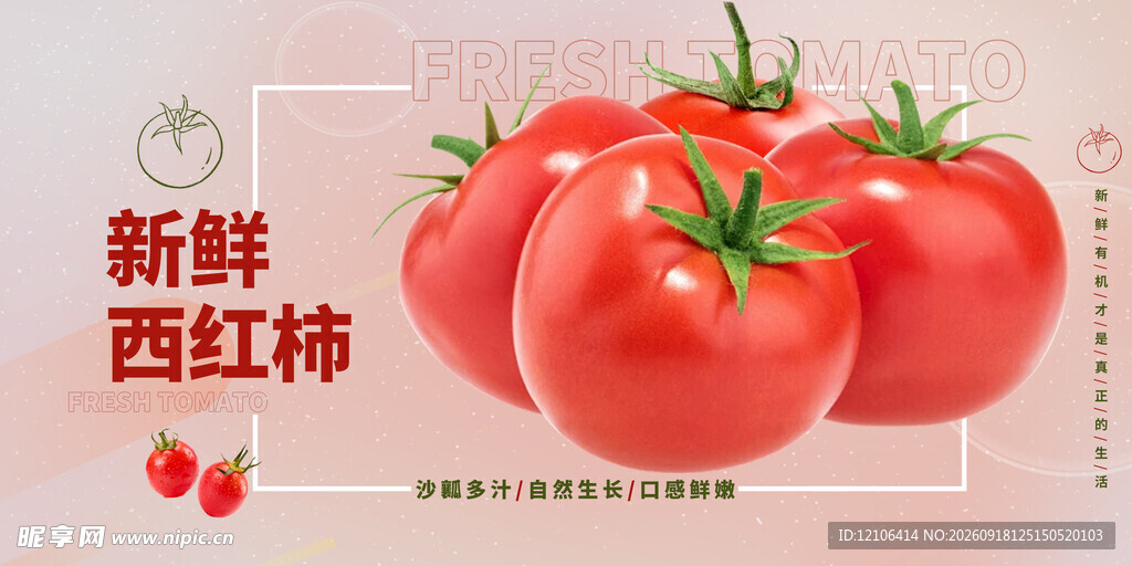 新鲜西红柿