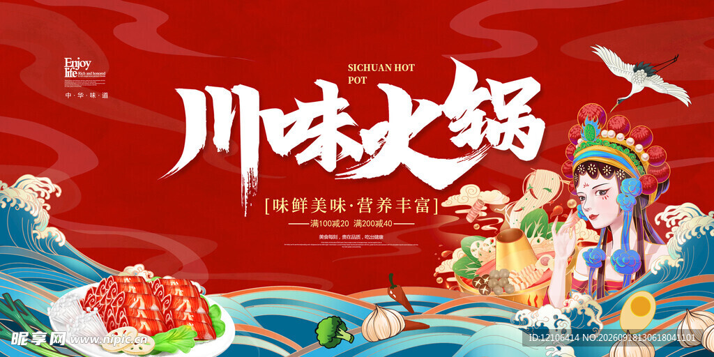 川味火锅插画海报