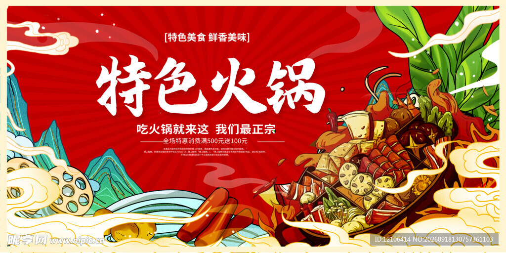 特色火锅