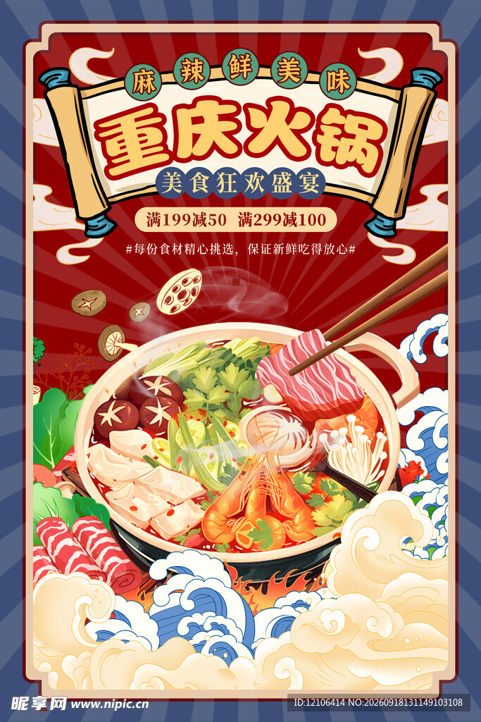 重庆火锅海报