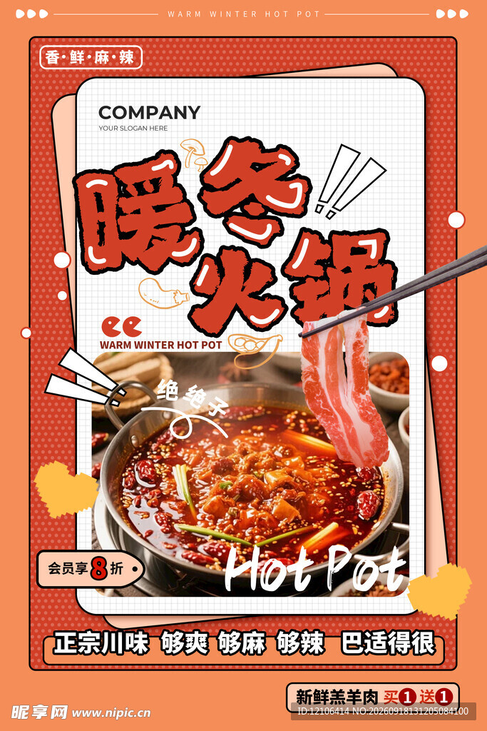 暖冬火锅
