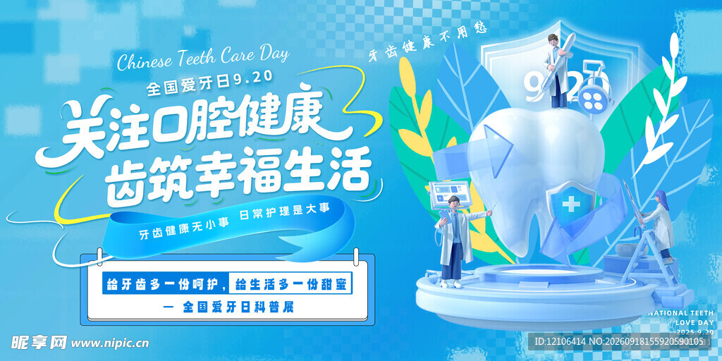 关注口腔健康海报