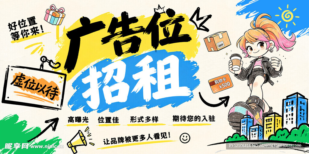 广告位招租创意插画