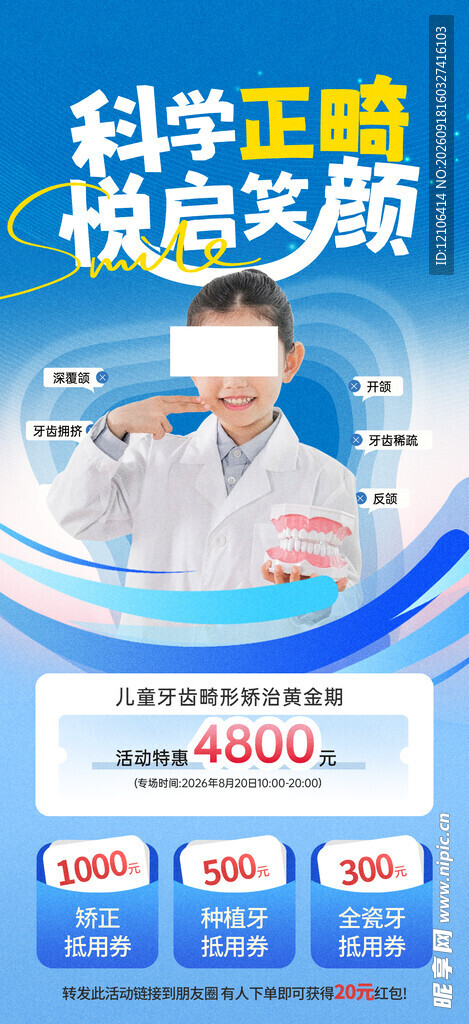 科学正畸海报展示优惠活动