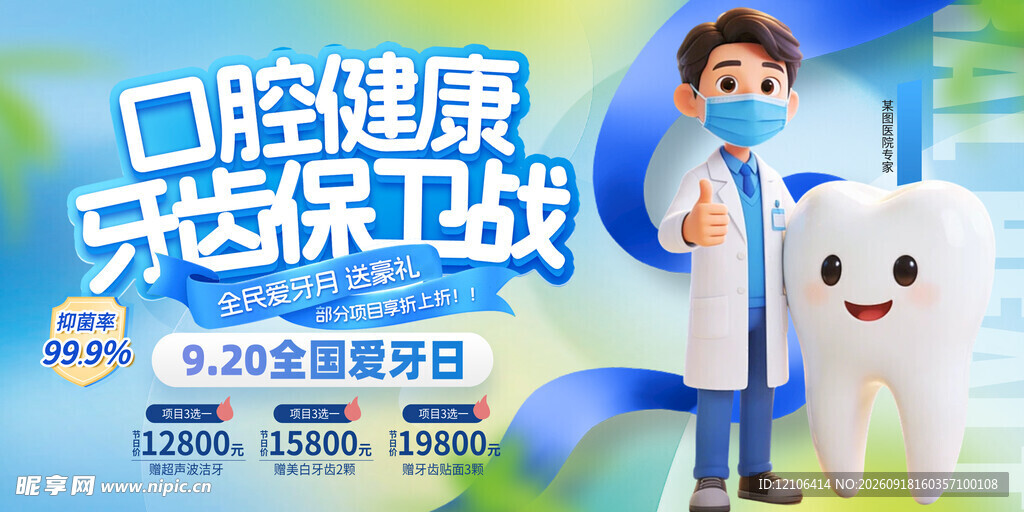 口腔健康守护宣传海报