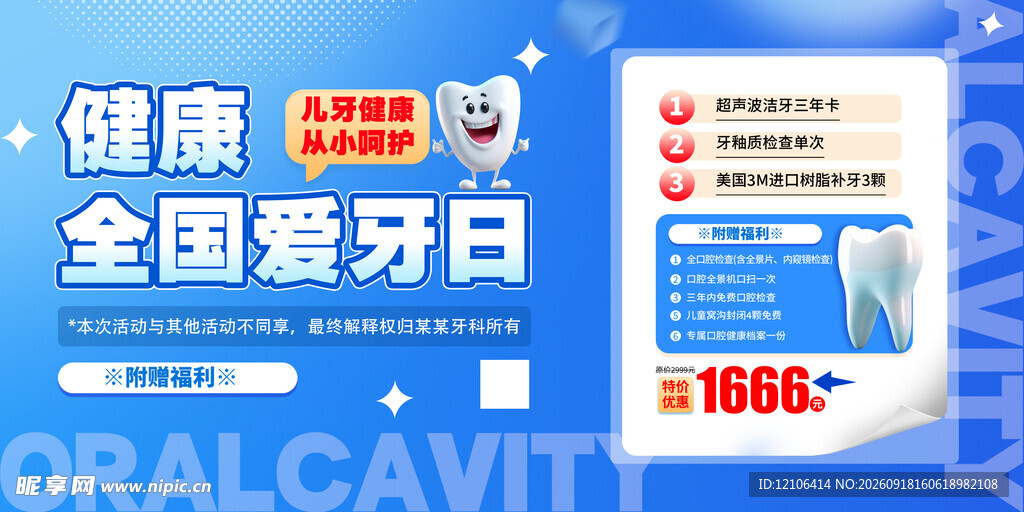 全国爱牙日口腔健康优惠活动