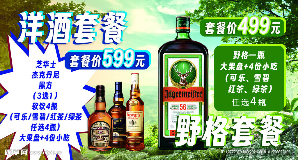 洋酒套餐促销优惠活动