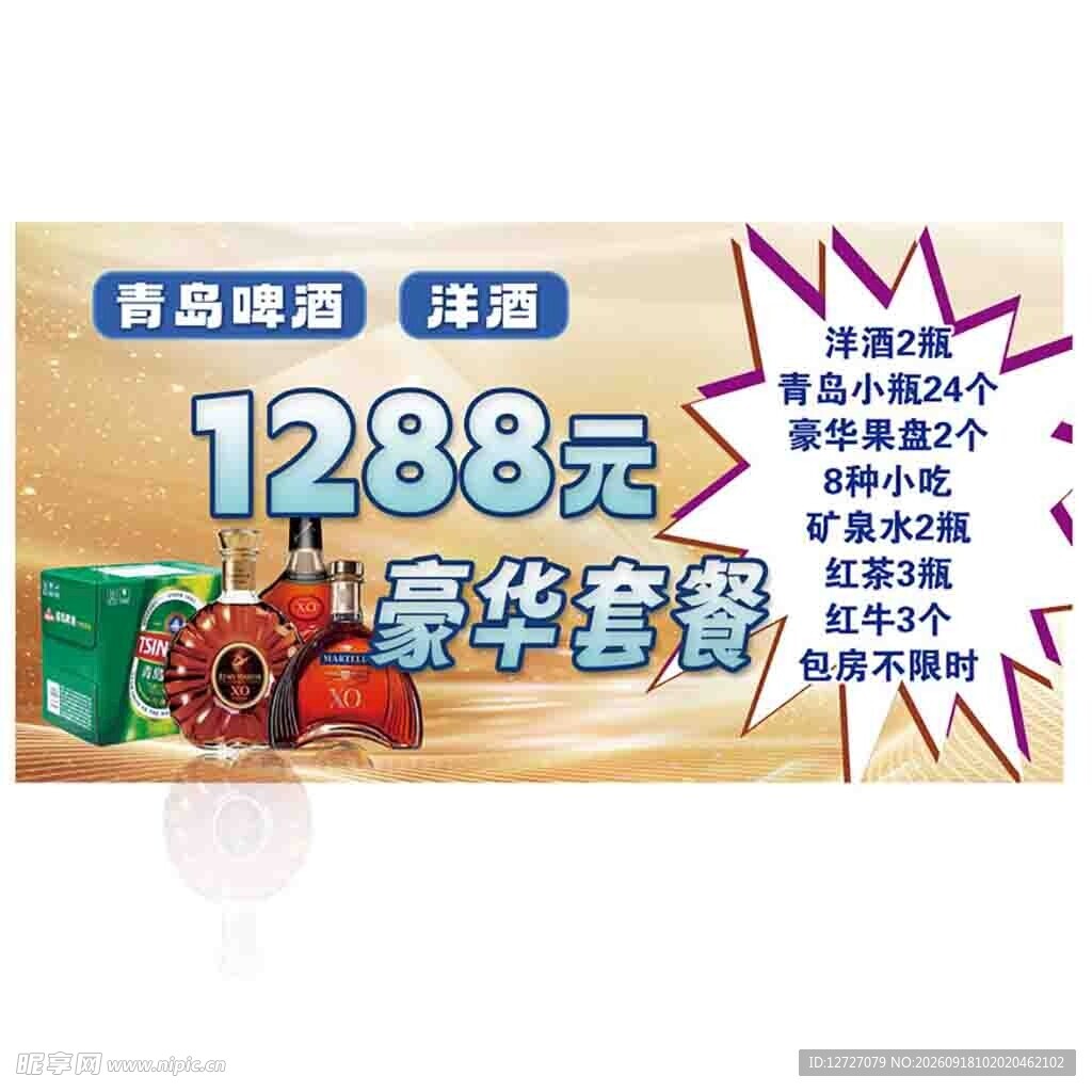 1288元豪华套餐促销海报
