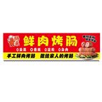 鲜肉烤肠招牌展示