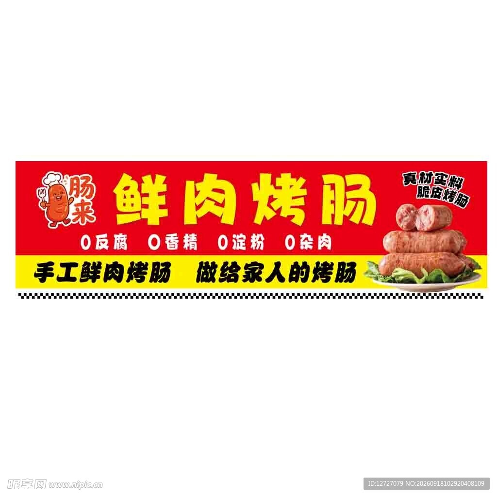 鲜肉烤肠招牌展示