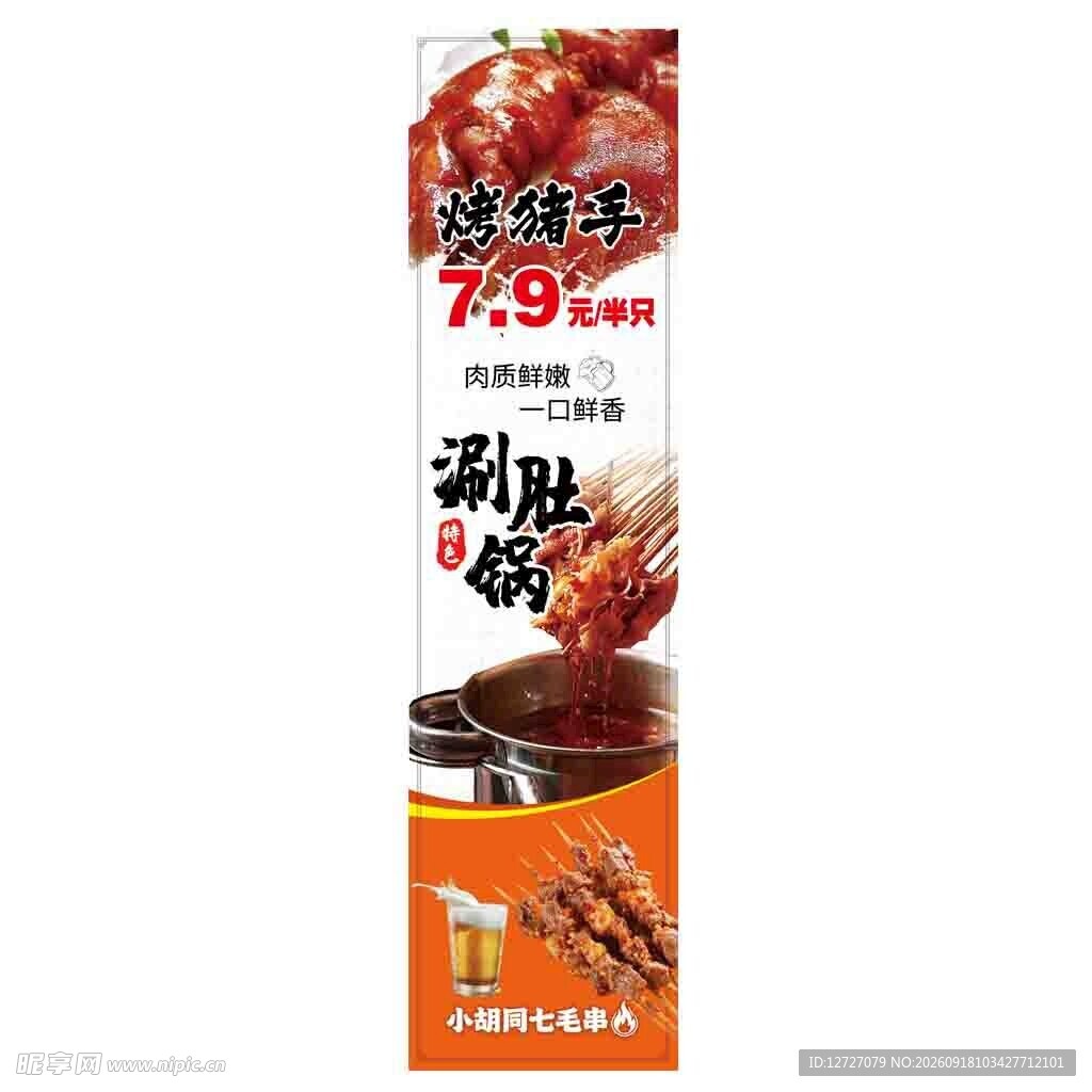 烤猪手  涮肚锅