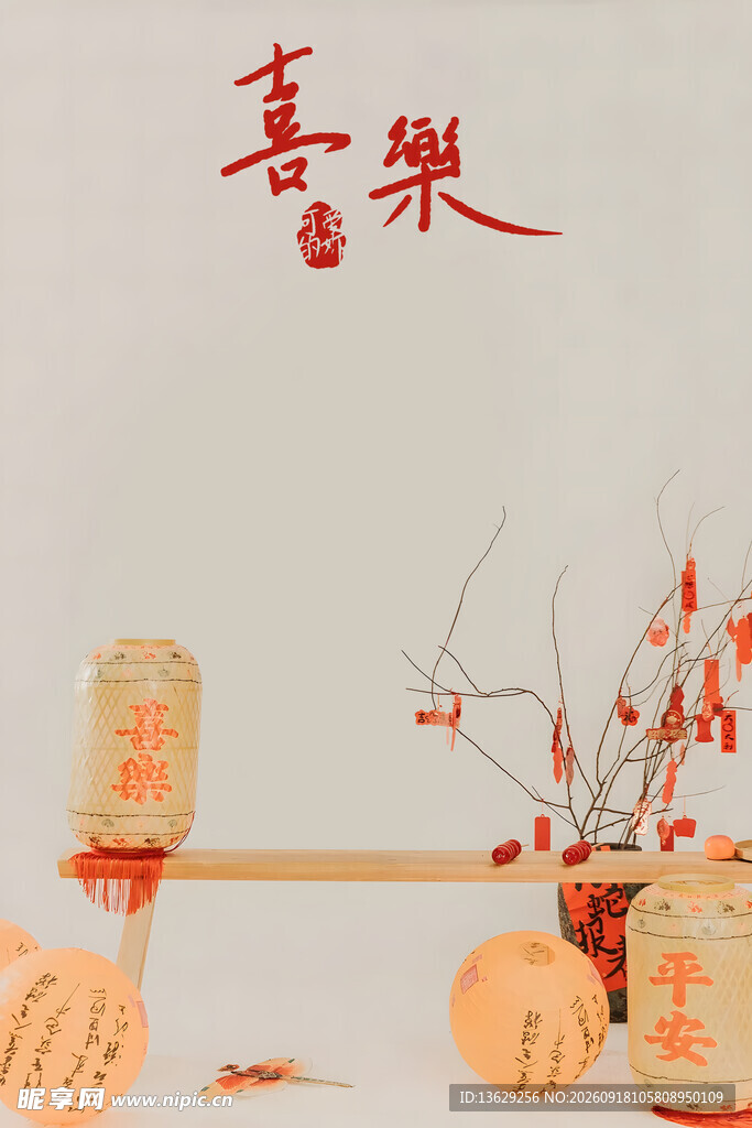 平安喜乐