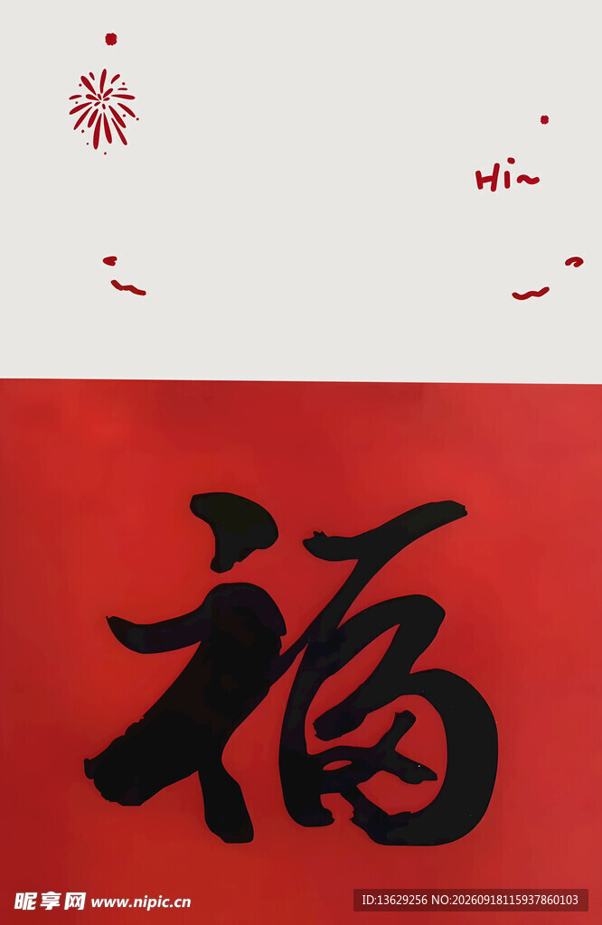 福字