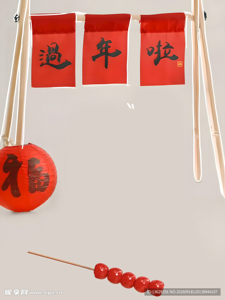 过年啦