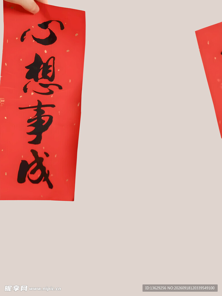 心想事成