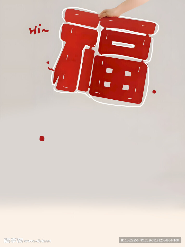 福字