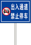 出入通道禁止停车标识