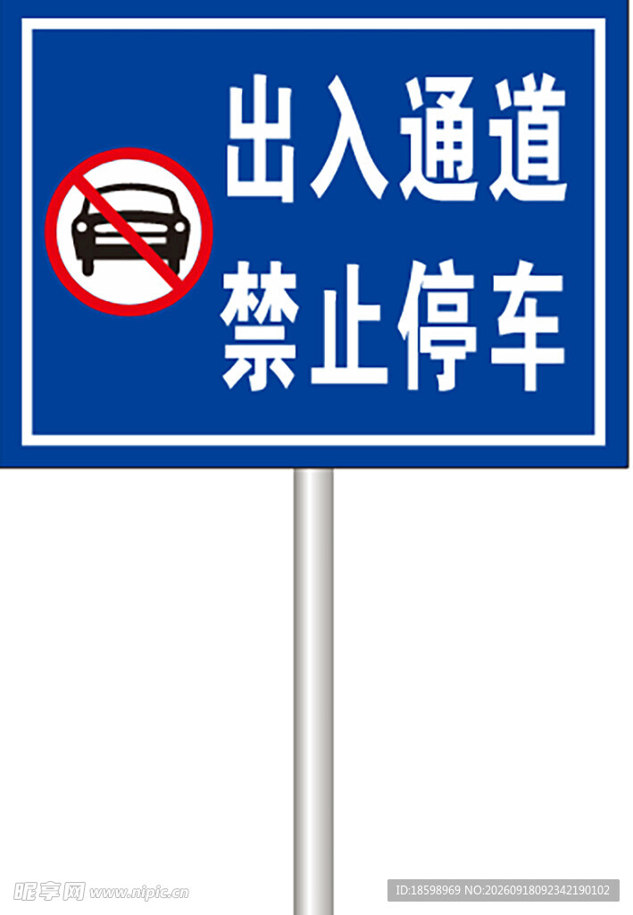 出入通道禁止停车标识