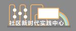 社区新时代实践中心图标