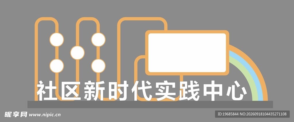 社区新时代实践中心图标