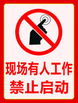 禁止启动