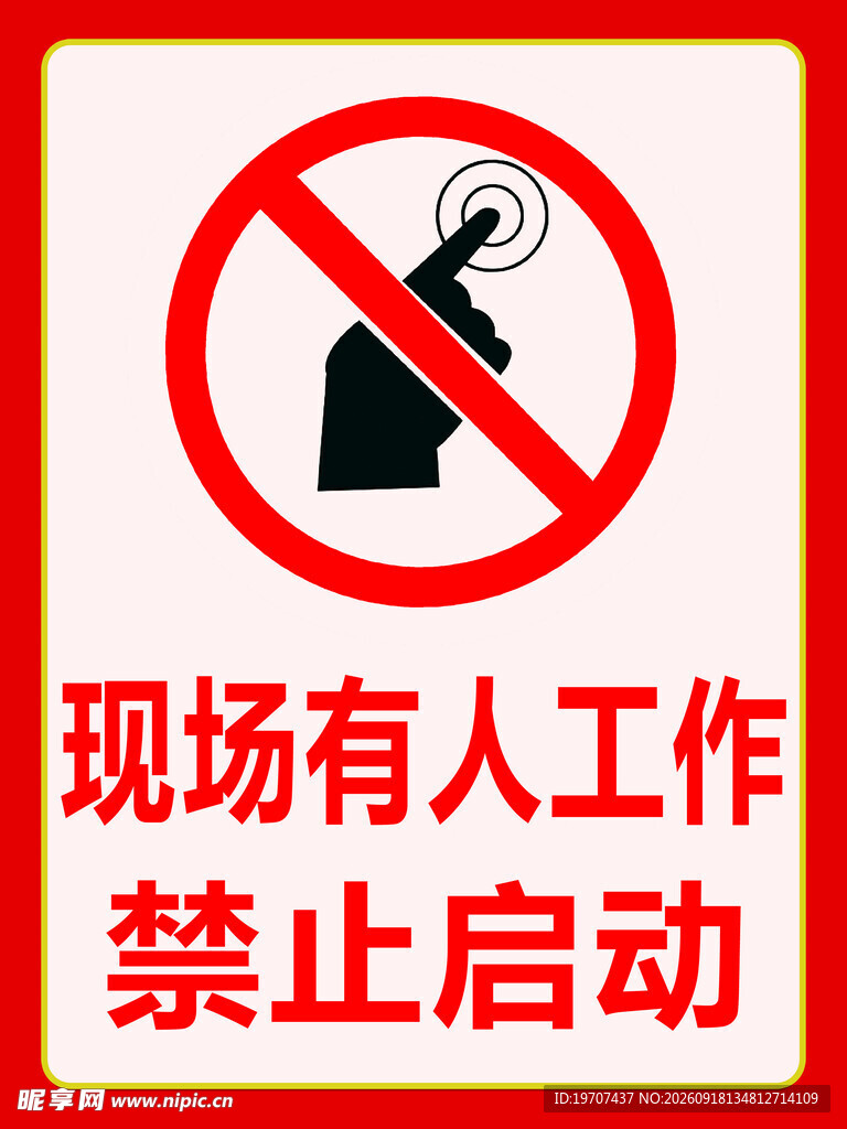 禁止启动