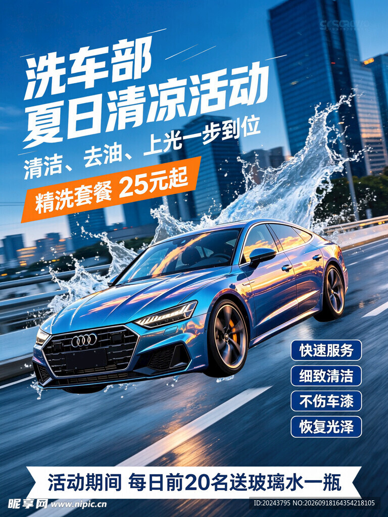 夏日洗车清凉优惠活动