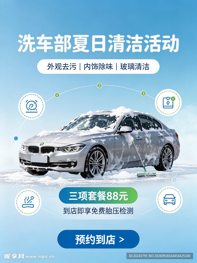 洗车部夏日清洁优惠活动
