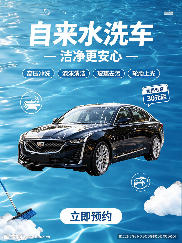 自来水洗车