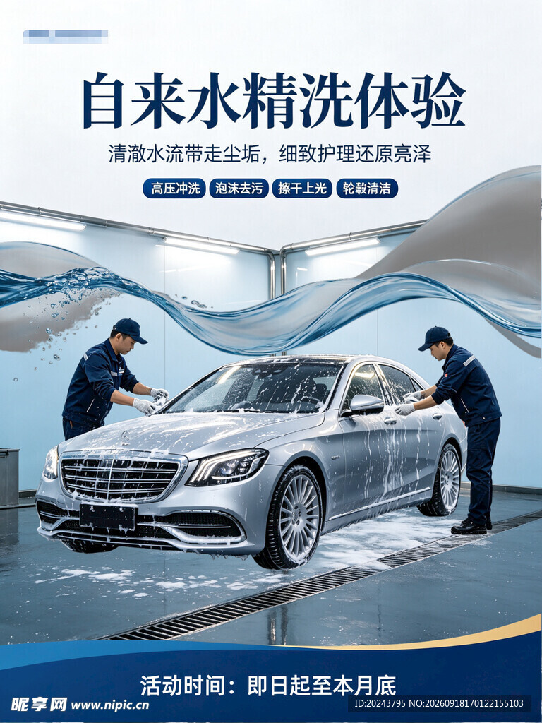 自来水精洗汽车体验