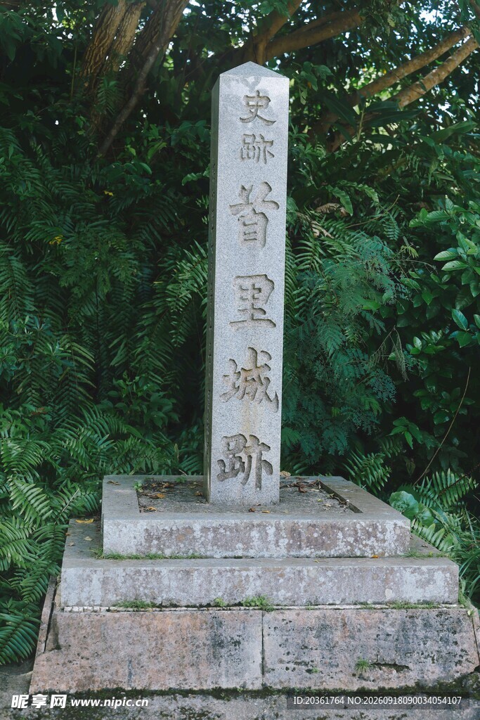 深山古碑