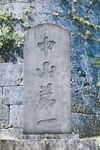 中式石碑刻字景观
